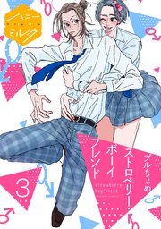 ストロベリー・ボーイフレンド 分冊版（3）
