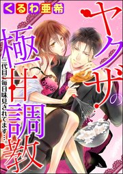 ヤクザの極甘調教 三代目に毎日味見されてます…。（分冊版） 【第12話】