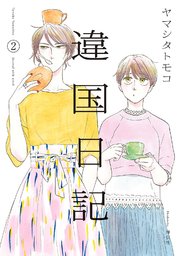 違国日記（2）【電子限定特典付】
