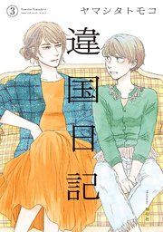 違国日記（3）【電子限定特典付】