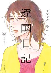 違国日記（5）【電子限定特典付】