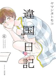違国日記（6）【電子限定特典付】