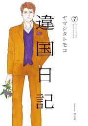 違国日記（7）【電子限定特典付】