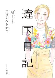 違国日記（8）【電子限定特典付】