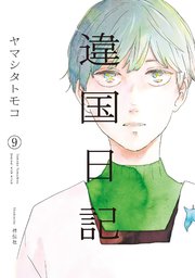 違国日記（9）【電子限定特典付】