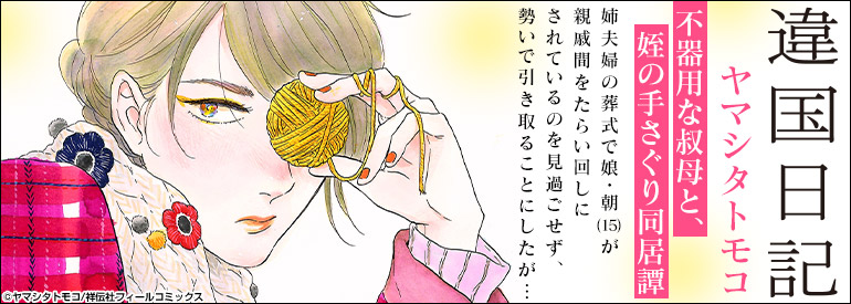 違国日記
