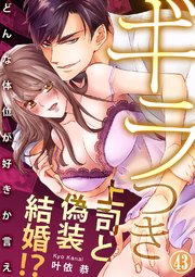ギラつき上司と偽装結婚!?～どんな体位が好きか言え43