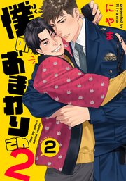 僕のおまわりさん2(2)