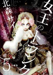 女王のトランク 分冊版5