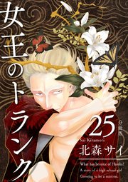 女王のトランク 分冊版25
