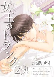 女王のトランク 分冊版 29