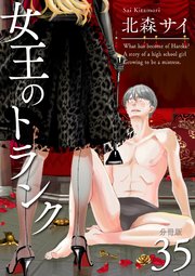 女王のトランク 分冊版 35