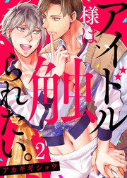 アイドル様は、触られたい。2