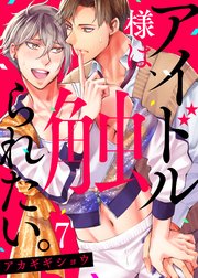 アイドル様は、触られたい。7