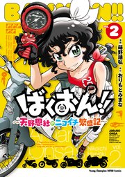 ばくおん！！ ～天野恩紗のニコイチ繁盛記～ 2