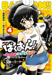 ばくおん！！～天野恩紗のニコイチ繁盛記～