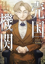 売国機関 11巻【電子特典付き】