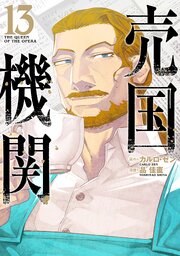 売国機関　13巻【電子特典付き】