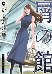屑の館 分冊版