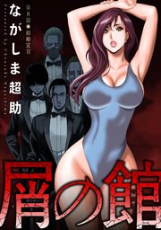 屑の館 分冊版 ： 8