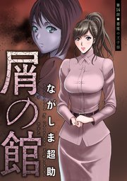 屑の館 分冊版 ： 14