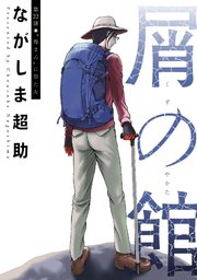 屑の館 分冊版 22巻