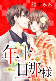 【単話売】年上の旦那様 10話