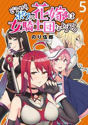 どうやらボクの花嫁は女騎士団なようで。 WEBコミックガンマぷらす連載版 第5話