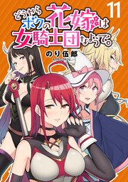 どうやらボクの花嫁は女騎士団なようで。 WEBコミックガンマぷらす連載版 第11話