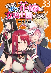 どうやらボクの花嫁は女騎士団なようで。 WEBコミックガンマぷらす連載版 第33話
