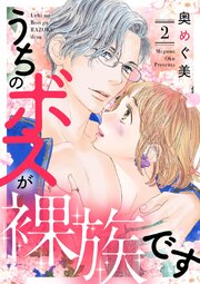 うちのボスが裸族です（2）