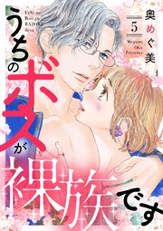 うちのボスが裸族です（5）
