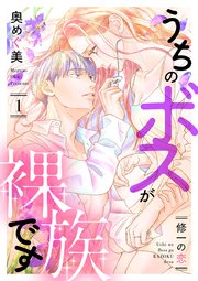 うちのボスが裸族です ～修一の恋～（1）