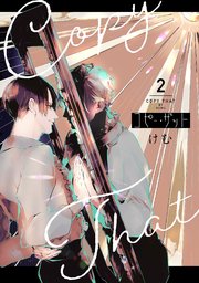 コピー・ザット【電子単行本特典付き】（2）【シーモア限定特典付き】
