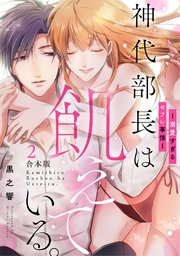 神代部長は飢えている。～溺愛すぎるセフレ事情～【合本版】 2巻