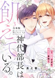 神代部長は飢えている。～溺愛すぎるセフレ事情～【合本版】 3巻