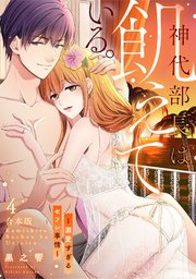 神代部長は飢えている。～溺愛すぎるセフレ事情～【合本版】 4巻