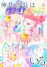 神代部長は飢えている。～溺愛すぎるセフレ事情～【合本版】 6巻
