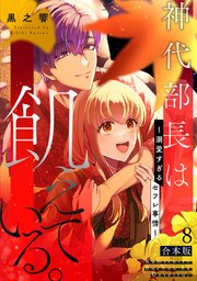 神代部長は飢えている。～溺愛すぎるセフレ事情～