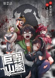 巨蟲山脈(話売り) #2