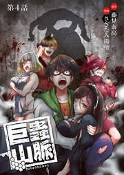 巨蟲山脈(話売り) #4
