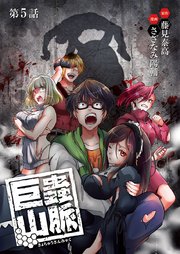 巨蟲山脈(話売り) #5