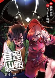 巨蟲山脈(話売り) #44