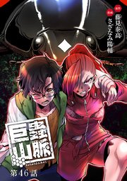 巨蟲山脈(話売り) #46