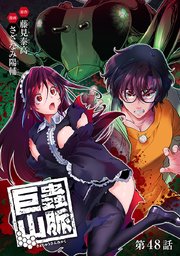 巨蟲山脈(話売り) #48