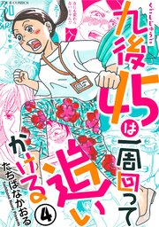 九後45は一周回って追いかける 4巻