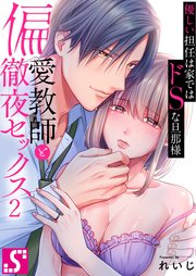 偏愛教師と徹夜セックス～優しい担任は家ではドSな旦那様～（2）