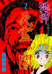 恐怖 死霊の闇 2