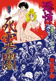 恐怖 死霊の闇 3