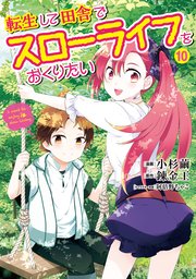 転生して田舎でスローライフをおくりたい 10巻